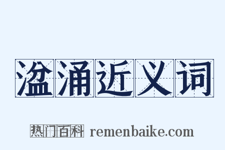 湓涌近义词是什么意思的图片